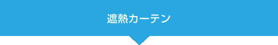 遮熱カーテン