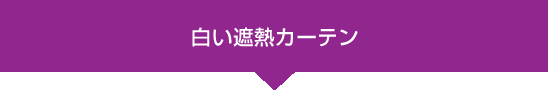 白い遮熱カーテン