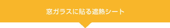 窓ガラスに貼る遮熱シート