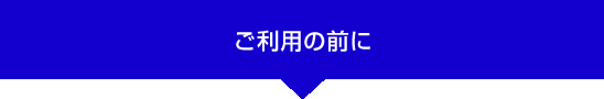 ご利用前に