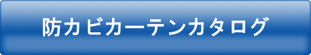 防カビカーテンカタログ