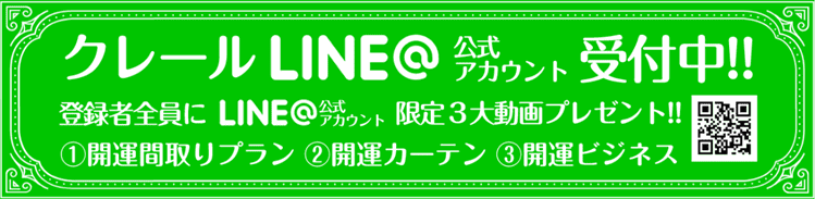 クレール公式LINE@