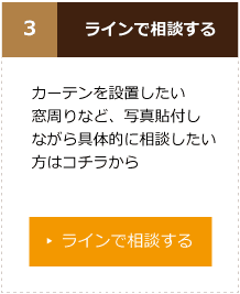 ラインで相談する