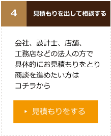 見積もりを出して相談する