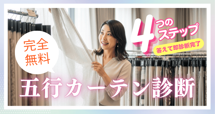 五行カーテン診断