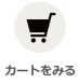 カートをみる