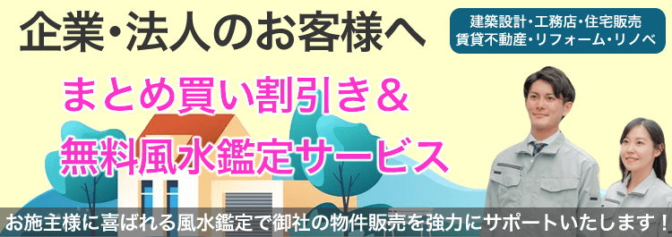 企業・法人のお客様向けまとめ割引き&無料風水鑑定サービス