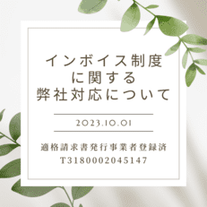 適格請求書発行事業者