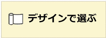 デザインで選ぶ