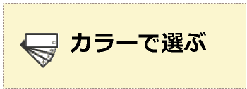 カラーで選ぶ