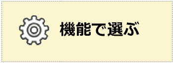 機能で選ぶ