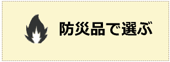 防炎品で選ぶ