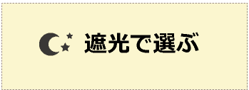 遮光で選ぶ