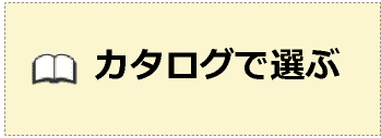 カタログで選ぶ