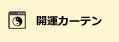 風水を活用する