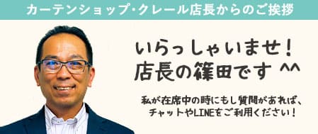 カーテンショップ･クレール店長からのご挨拶