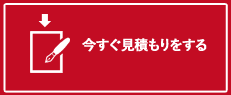 今すぐ見積もりをする