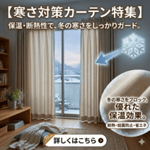 寒さ対策カーテン特集
