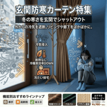 玄関防寒カーテン特集
