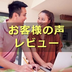 お客様の声(レビュー・評判)