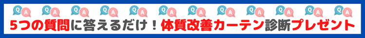 体質改善カーテン無料診断