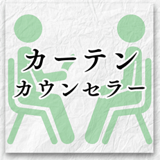 カーテンカウンセラー