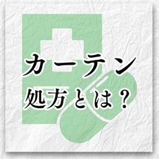 カーテン処方