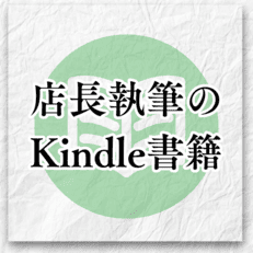 店長が執筆したKindle電子書籍