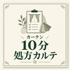 カーテン処方カルテ