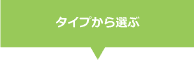 タイプから選ぶ