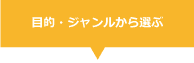 目的・ジャンルから選ぶ