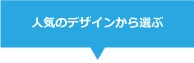 人気のデザインから選ぶ