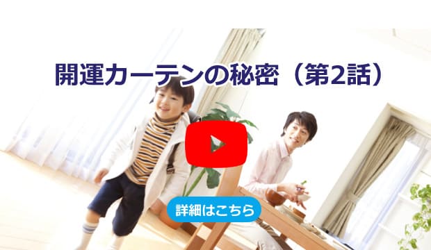 開運カーテン第二話