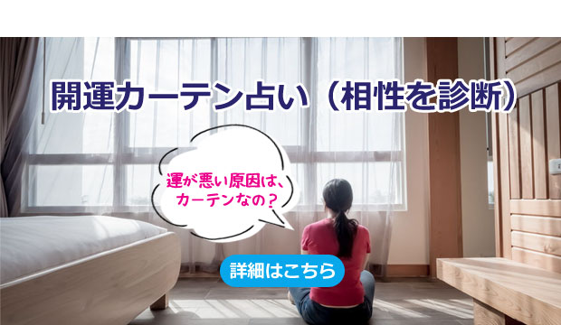 開運カーテン占い