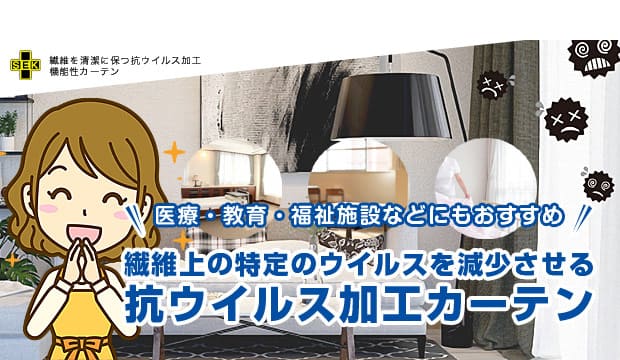 抗ウイルスカーテン