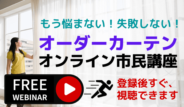 オーダーカーテンオンライン市民講座