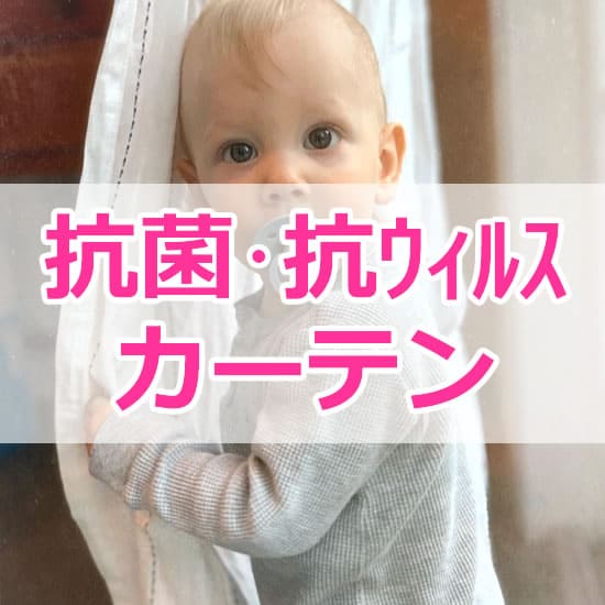 抗菌・抗ウィルスカーテン