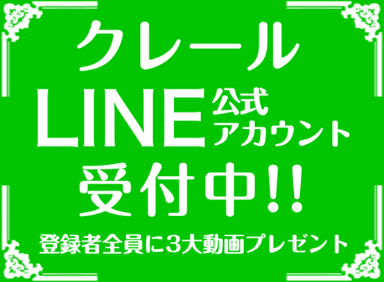 クレール公式LINE@