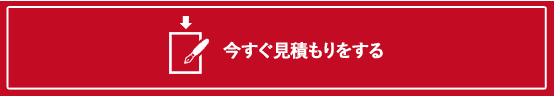 今すぐ見積もりをする