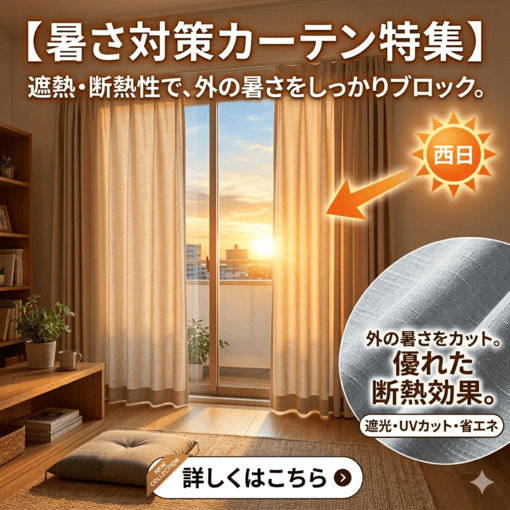 暑さ対策カーテン特集
