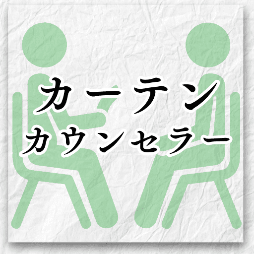 カーテンカウンセラー