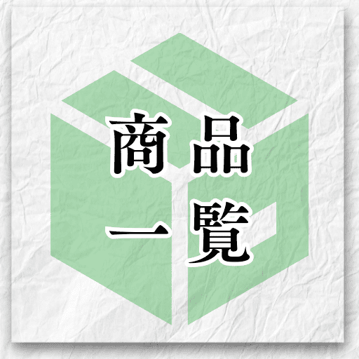 商品一覧