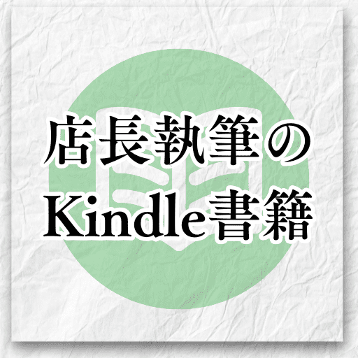 店長が執筆したKindle電子書籍
