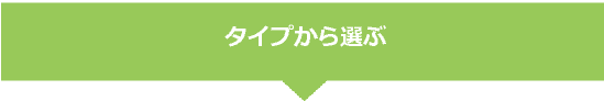 タイプから選ぶ