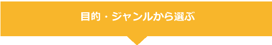 目的・ジャンルから選ぶ