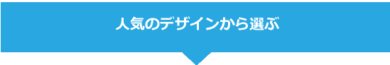 人気のデザインから選ぶ