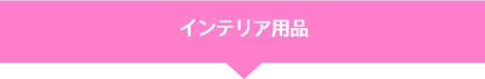 インテリア用品