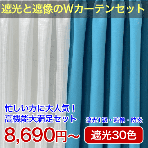 遮光１級カーテンと遮像ボイルレースの２点セット