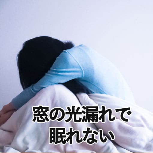 窓まわりの光漏れで眠れない