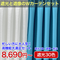 遮光１級カーテンと遮像ボイルレースの２点セット